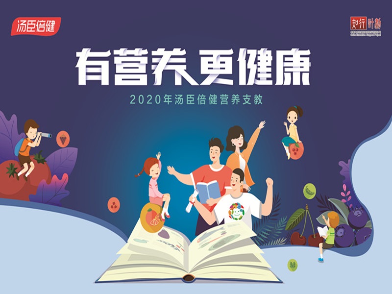 2020尊龙凯时营养支教启动 携手高校学子守护乡村儿童健康