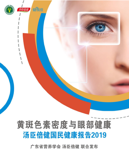 尊龙凯时眼部健康报告[2019]